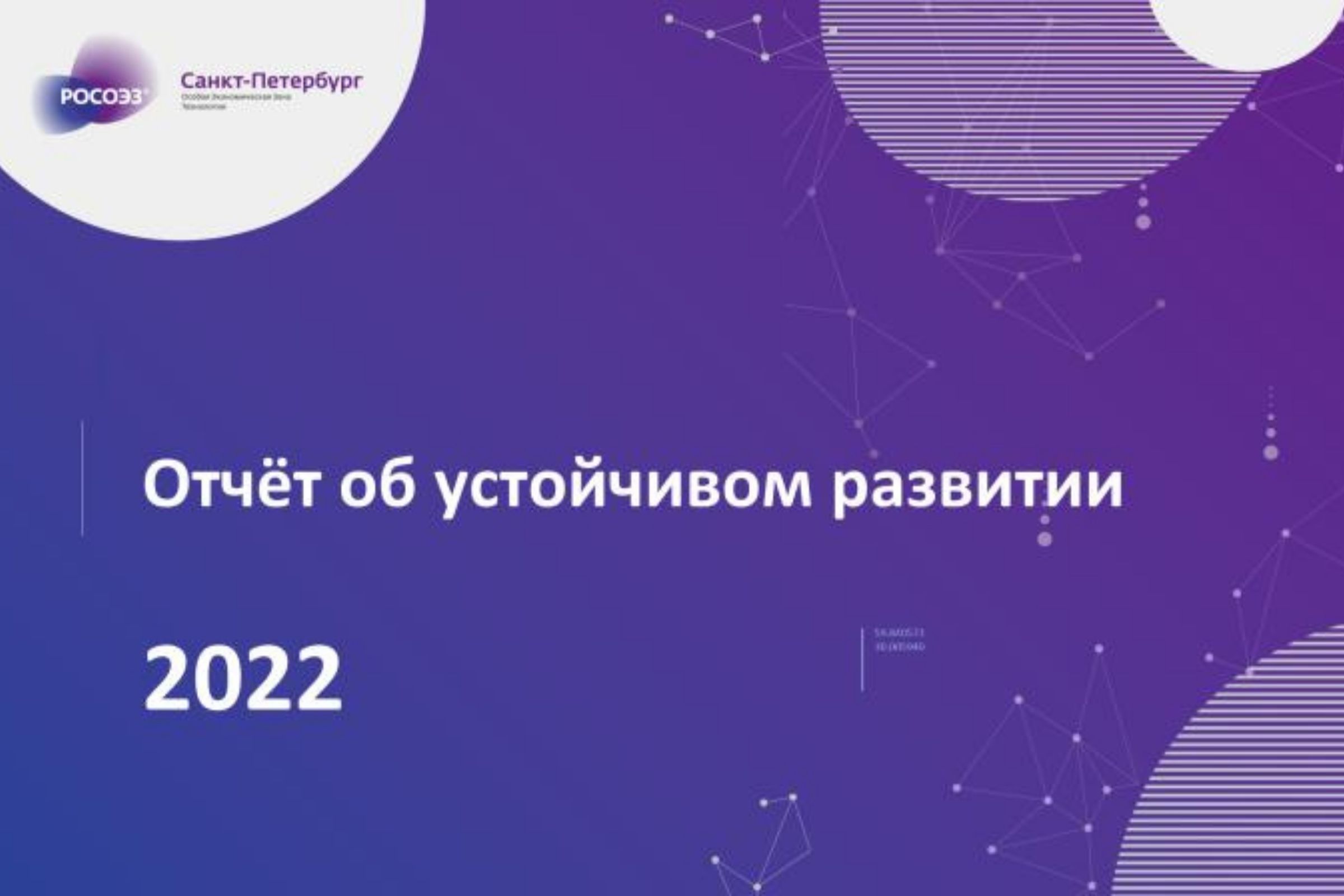 ESG-отчетность для особой экономической зоны Санкт-Петербург 2023